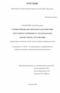 Хаванский, Сергей Николаевич. Основы криминалистической характеристики преступного уклонения от уплаты налогов и (или) сборов с организации: дис. кандидат юридических наук: 12.00.09 - Уголовный процесс, криминалистика и судебная экспертиза; оперативно-розыскная деятельность. Москва. 2006. 196 с.