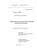 Сидорова, Наталья Анатольевна. Основы лингвоаксиологической концепции речевой коммуникации: дис. доктор филологических наук: 10.02.19 - Теория языка. Москва. 2011. 349 с.