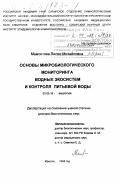 Мамонтова, Лилия Михайловна. Основы микробиологического мониторинга водных экосистем и контроля питьевой воды: дис. доктор биологических наук: 03.00.16 - Экология. Иркутск. 1998. 251 с.