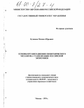 Кузнецов, Михаил Юрьевич. Основы организационно-экономического механизма стабилизации российской экономики: дис. кандидат экономических наук: 08.00.05 - Экономика и управление народным хозяйством: теория управления экономическими системами; макроэкономика; экономика, организация и управление предприятиями, отраслями, комплексами; управление инновациями; региональная экономика; логистика; экономика труда. Москва. 1999. 158 с.