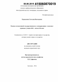 Карсканова, Светлана Викторовна. Основы отечественной государственности в консервативных политико-правовых учениях XIX - начала XX века: дис. кандидат наук: 12.00.01 - Теория и история права и государства; история учений о праве и государстве. Белгород. 2014. 145 с.