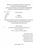 Гордеев, Олег Леонидович. Основы послеоперационного динамического контроля и лечения пациентов с имплантированными электрокардиостимуляторами: дис. доктор медицинских наук: 14.00.06 - Кардиология. Санкт-Петербург. 2005. 330 с.