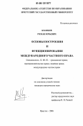 Колобов, Роман Юрьевич. Основы построения и функционирования международного частного права: дис. кандидат юридических наук: 12.00.03 - Гражданское право; предпринимательское право; семейное право; международное частное право. Иркутск. 2006. 185 с.
