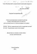 Поршнев, Геннадий Павлович. Основы проектирования и наземной обработки системы обеспечения работоспособности роботов-планетоходов по тепловому режиму их устройств: дис. доктор технических наук: 05.02.05 - Роботы, мехатроника и робототехнические системы. Санкт-Петербург. 1998. 426 с.