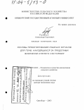 Путрин, Александр Сергеевич. Основы проектирования рабочих органов для рыхления почв, находящихся за пределами физически спелого состояния: дис. доктор технических наук: 05.20.01 - Технологии и средства механизации сельского хозяйства. Оренбург. 2003. 464 с.