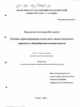 Перехватова, Александра Викторовна. Основы проектирования целостного педагогического процесса в общеобразовательной школе: дис. кандидат педагогических наук: 13.00.01 - Общая педагогика, история педагогики и образования. Рязань. 2003. 235 с.