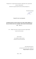 Гуркин Руслан Александрович. Основы профессионального воспитания офицера в педагогическом наследии советских полководцев (1917 – 1991 гг.): дис. кандидат наук: 00.00.00 - Другие cпециальности. ФГБОУ ВО «Российская академия народного хозяйства и государственной службы при Президенте Российской Федерации». 2025. 202 с.