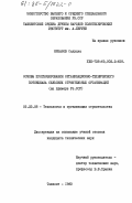 Низамов, Садулла. Основы прогнозирования организационно-технического потенциала сельских строительных организаций ( на примере Уз.ССР): дис. кандидат технических наук: 05.23.08 - Технология и организация строительства. Ташкент. 1983. 240 с.