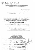 Соловьев, Леонид Данилович. Основы промышленной организации рационального использования ресурсов земледелия: На материалах Центрально-Черноземного района: дис. доктор сельскохозяйственных наук в форме науч. докл.: 11.00.11 - Охрана окружающей среды и рациональное использование природных ресурсов. Курск. 2000. 44 с.