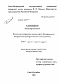 Гавриленков, Владимир Иванович. Основы протезирования клапана аорты бескаркасными биопротезами (экспериментальное исследование): дис. доктор медицинских наук: 14.00.44 - Сердечно-сосудистая хирургия. Санкт-Петербург. 2004. 254 с.