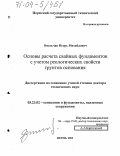 Омельчак, Игорь Михайлович. Основы расчета свайных фундаментов с учетом реологических свойств грунтов основания: дис. доктор технических наук: 05.23.02 - Основания и фундаменты, подземные сооружения. Пермь. 2003. 369 с.