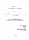 Абрамович, Римма Александровна. Основы разработки и технологии получения суппозиториев с использованием отечественных субстанций: дис. доктор фармацевтических наук: 14.04.01 - Технология получения лекарств. Москва. 2013. 311 с.