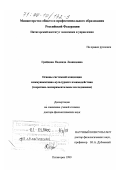 Грейдина, Надежда Леонидовна. Основы системной концепции коммуникативно-культурного взаимодействия: Теоретико-экспериментальное исследование: дис. доктор филологических наук: 10.02.19 - Теория языка. Пятигорск. 1999. 566 с.