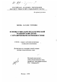 Морова, Наталья Сергеевна. Основы социально-педагогической реабилитации детей с ограниченными возможностями: дис. доктор педагогических наук: 13.00.06 - Теория и методика воспитания (по направлениям и сферам деятельности). Москва. 1998. 416 с.