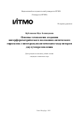 Кубланова Ида Леонидовна. Основы технологии создания интерферометрического волоконно-оптического гироскопа с интегрально-оптическим модулятором двулучепреломления: дис. кандидат наук: 00.00.00 - Другие cпециальности. «Национальный исследовательский университет ИТМО». 2025. 221 с.