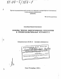 Асанбаев, Юрий Алексеевич. Основы теории энергетических процессов в преобразовательных установках: дис. доктор технических наук: 05.09.12 - Силовая электроника. Санкт-Петербург. 2002. 285 с.