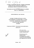 Золотаревская, Дина Исааковна. Основы теории и методы расчета уплотняющего воздействия на почву колесных движителей мобильной сельскохозяйственной техники: дис. доктор технических наук: 05.20.01 - Технологии и средства механизации сельского хозяйства. Москва. 1998. 469 с.