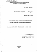 Михайлов, Юрий Клавдиевич. Основы теории, методы расчета и проектирования муфт с упругими элементами из эластомерных материалов: дис. доктор технических наук: 05.02.02 - Машиноведение, системы приводов и детали машин. Ленинград. 1985. 367 с.