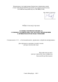 Гейда Александр Сергеевич. Основы теории потенциала сложных технических систем и её приложения к принятию проектных решений: дис. доктор наук: 00.00.00 - Другие cпециальности. ФГБУН «Санкт-Петербургский Федеральный исследовательский центр Российской академии наук». 2021. 518 с.