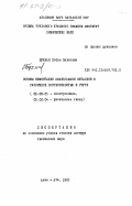 Бухман, Софья Павловна. Основы цементации амальгамами металлов с различной растворимостью в ртути: дис. доктор химических наук: 02.00.05 - Электрохимия. Алма-Ата. 1983. 387 с.