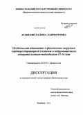 Аракелян, Галина Лаврентовна. Особенности адаптации к физическим нагрузкам кардиореспираторной системы и нейромышечного аппарата пловцов-подводников 13-14 лет: дис. кандидат биологических наук: 03.03.01 - Физиология. Челябинск. 2011. 172 с.