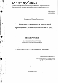 Шамардина, Марина Валерьевна. Особенности адаптации к школе детей, пришедших из разных образовательных сред: дис. кандидат психологических наук: 19.00.07 - Педагогическая психология. Барнаул. 2000. 153 с.