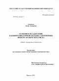 Алексеева, Лилия Лазаревна. Особенности адаптации кардиореспираторной системы у беременных низкого акушерского риска: дис. кандидат медицинских наук: 14.00.01 - Акушерство и гинекология. Иркутск. 2004. 126 с.