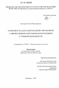 Григорьева, Елена Владимировна. Особенности адаптации младших школьников с минимальными мозговыми дисфункциями к учебной деятельности: дис. кандидат наук: 19.00.07 - Педагогическая психология. Кемерово. 2012. 180 с.