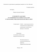 Манаев, Александр Сергеевич. Особенности адаптации русскоязычного населения стран Балтии к современным социально-политическим реалиям: дис. кандидат политических наук: 23.00.02 - Политические институты, этнополитическая конфликтология, национальные и политические процессы и технологии. Москва. 2013. 233 с.