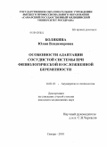 Болякина, Юлия Владимировна. Особенности адаптации сосудистой системы при физиологической и осложненной беременности: дис. кандидат медицинских наук: 14.01.01 - Акушерство и гинекология. Самара. 2010. 179 с.