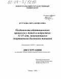 Бутузова, Вера Борисовна. Особенности адаптационных процессов у детей и подростков 11-15 лет, занимающихся спортивными бальными танцами: дис. кандидат биологических наук: 03.00.13 - Физиология. Тюмень. 2004. 172 с.