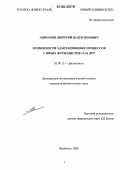 Ашмарин, Дмитрий Валентинович. Особенности адаптационных процессов у юных футболистов 11-16 лет: дис. кандидат биологических наук: 03.00.13 - Физиология. Челябинск. 2006. 143 с.