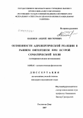 Каплиев, Андрей Викторович. Особенности адренергической реакции в раннем онтогенезе при острой соматической боли: дис. кандидат медицинских наук: 14.00.16 - Патологическая физиология. . 0. 207 с.