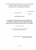 Хазипова, Инна Рамилевна. Особенности адренореактивности эритроцитов у студентов в зависимости от уровня физической выносливости и психоэмоционального состояния: дис. кандидат наук: 03.03.01 - Физиология. Уфа. 2013. 130 с.