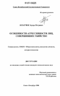 Булатчик, Эдуард Петрович. Особенности агрессивности лиц, совершивших убийство: дис. кандидат психологических наук: 19.00.01 - Общая психология, психология личности, история психологии. Санкт-Петербург. 2006. 205 с.