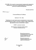 Соколова, Наталья Глебовна. Особенности анатомических компонентов соматотипа детей периода второго детства в норме и при возрастных функциональных изменениях сердца: дис. кандидат медицинских наук: 14.00.02 - Анатомия человека. Волгоград. 2006. 146 с.