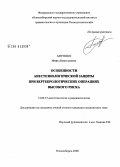 Автушко, Ирина Николаевна. Особенности анестезиологической защиты при вертебрологических операциях высокого риска: дис. кандидат медицинских наук: 14.00.37 - Анестезиология и реаниматология. Новосибирск. 2008. 113 с.