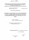 Саргсян, Оксана Джемсиовна. Особенности ангиогенных факторов и цитокинового баланса у женщин в динамике физиологической и осложненной беременности в зависимости от пола плода: дис. кандидат наук: 03.03.01 - Физиология. Волорад. 2015. 160 с.