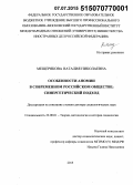 Мещерякова, Наталия Николаевна. Особенности аномии в современном российском обществе: синергетический подход: дис. кандидат наук: 22.00.01 - Теория, методология и история социологии. Москва. 2015. 310 с.