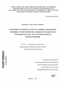 Бойцова, Алиса Витальевна. Особенности апоптоза и его регуляция в эндометрии женщин с трубно-перитонеальным бесплодием при различных исходах экстракорпорального оплодотворения: дис. кандидат медицинских наук: 14.01.01 - Акушерство и гинекология. Иваново. 2013. 124 с.