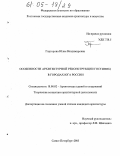 Горгорова, Юлия Владимировна. Особенности архитектурной реконструкции гостиниц в городах Юга России: дис. кандидат архитектуры: 18.00.02 - Архитектура зданий и сооружений. Творческие концепции архитектурной деятельности. Санкт-Петербург. 2005. 250 с.