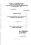 Попов, Андрей Иванович. Особенности артериальной гипертензии у водителей автотранспорта на Крайнем Севере: дис. кандидат медицинских наук: 14.00.50 - Медицина труда. Москва. 2007. 125 с.