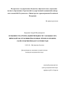 Бородкин Андрей Владимирович. Особенности артериальной ригидности у больных хронической обструктивной болезнью лёгких и хронической сердечной недостаточностью: дис. кандидат наук: 14.01.04 - Внутренние болезни. ФГБОУ ВО «Саратовский государственный медицинский университет имени В.И. Разумовского» Министерства здравоохранения Российской Федерации. 2018. 163 с.