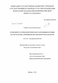 Князев, Алексей Николаевич. Особенности атеросклеротического поражения крупных магистральных артерий при метаболическом синдроме: дис. кандидат медицинских наук: 14.01.04 - Внутренние болезни. Москва. 2012. 141 с.