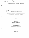 Дьяконова, Надежда Александровна. Особенности авторитаризма и его взаимосвязь с ценностными ориентациями и локусом контроля у российских и американских студентов: дис. кандидат психологических наук: 19.00.05 - Социальная психология. Москва. 2001. 170 с.