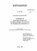 Шумакова, Елена Михайловна. Особенности береговых процессов на приплотинных участках ГЭС: на примере Жигулевской ГЭС: дис. кандидат технических наук: 25.00.27 - Гидрология суши, водные ресурсы, гидрохимия. Москва. 2008. 148 с.