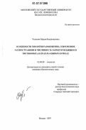 Ушакова, Мария Владимировна. Особенности биологии размножения, современное распространение и численность закрытогнездящихся чистиковых (Alcidae) на Южных Курилах: дис. кандидат биологических наук: 03.00.08 - Зоология. Москва. 2007. 147 с.