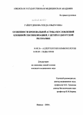 Гайнутдинова, Резеда Ильдусовна. Особенности бронхиальной астмы, обусловленной клещевой сенсибилизацией, у детей в Удмуртской Республике: дис. кандидат медицинских наук: 14.00.36 - Аллергология и иммулология. Москва. 2005. 164 с.