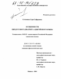Ситимова, Сара Саферовна. Особенности бжедугского диалекта адыгейского языка: дис. кандидат филологических наук: 10.02.02 - Языки народов Российской Федерации (с указанием конкретного языка или языковой семьи). Майкоп. 2004. 249 с.