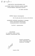 Боброва, Людмила Александровна. Особенности действия аналептиков в условиях острой алкогольной интоксикации (экспериментальное исследование): дис. кандидат биологических наук: 14.00.25 - Фармакология, клиническая фармакология. Саратов. 1984. 246 с.